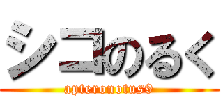 シコのるく (apteronotus9)