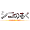 シコのるく (apteronotus9)