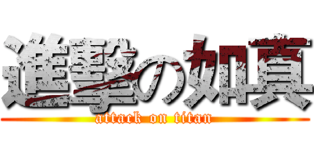 進擊の如真 (attack on titan)