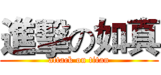 進擊の如真 (attack on titan)