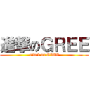進撃のＧＲＥＥ (attack on GREE)
