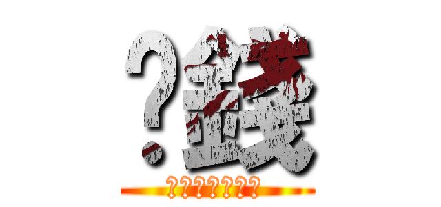 掙錢 (可不可以用搶的)