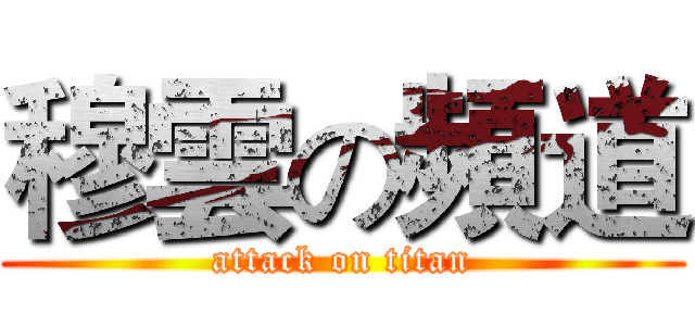 穆雲の頻道 (attack on titan)