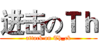 进击のＴｈ (attack on Th_ck)