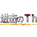 进击のＴｈ (attack on Th_ck)