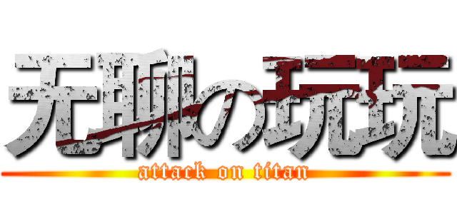 无聊の玩玩 (attack on titan)