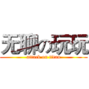 无聊の玩玩 (attack on titan)