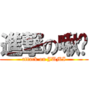 進撃の啾咪 (attack on JUMI)