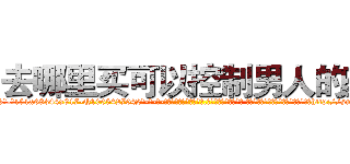 去哪里买可以控制男人的药 (去哪里买可以控制男人的药【电-话151x68344x817-Q1065427042元-吉-药-业】我们做的是长期生意,靠的是老客户长期支持 去哪里买可以控制男人的药在发表了一篇http://sngk.net/lGUPEn

参考消息网我们做的是长期生意,靠的是老客户长期支持也许我们早该意识到，就连鲍勃·霍斯金斯（金球奖戏剧类电影男主角 
)