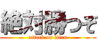 絶対勝つぞ (attack on titan)