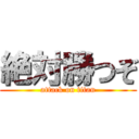 絶対勝つぞ (attack on titan)