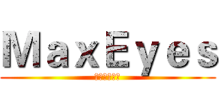 ＭａｘＥｙｅｓ (睛采國際出品)