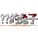 进击的兔子 (attack on titan)