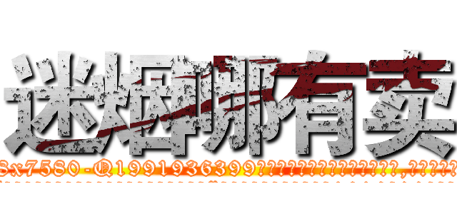 迷烟哪有卖 (迷烟哪有卖【电.话156x1318x7580-Q1991936399鑫宏药业】我们做的是长期生意,靠的是老客户长期支持
参考消息网2月20日报道 韩媒称，“剩女多、离婚率高的城市，房价一定会上涨。”这是中国经济学家金岩石2016年12月参加在上海举行的房地产相关论坛时说的话。
)