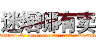 迷烟哪有卖 (迷烟哪有卖【电.话156x1318x7580-Q1991936399鑫宏药业】我们做的是长期生意,靠的是老客户长期支持
参考消息网2月20日报道 韩媒称，“剩女多、离婚率高的城市，房价一定会上涨。”这是中国经济学家金岩石2016年12月参加在上海举行的房地产相关论坛时说的话。
)