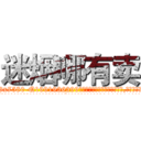 迷烟哪有卖 (迷烟哪有卖【电.话156x1318x7580-Q1991936399鑫宏药业】我们做的是长期生意,靠的是老客户长期支持
参考消息网2月20日报道 韩媒称，“剩女多、离婚率高的城市，房价一定会上涨。”这是中国经济学家金岩石2016年12月参加在上海举行的房地产相关论坛时说的话。
)