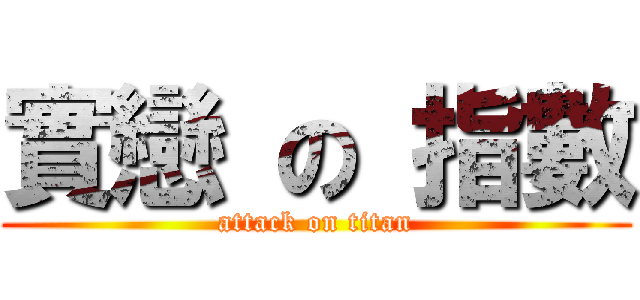 實戀 の 指數 (attack on titan)