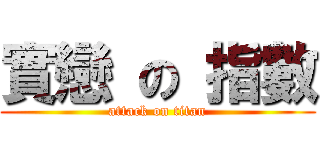 實戀 の 指數 (attack on titan)