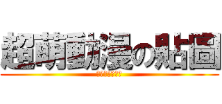 超萌動漫の貼圖 (涼月主管の消失)