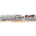 超萌動漫の貼圖 (涼月主管の消失)