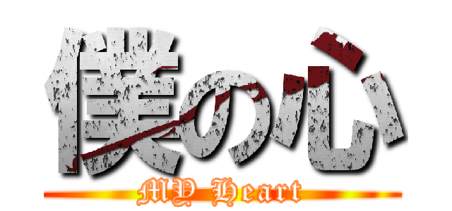 僕の心 (MY Heart)