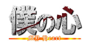 僕の心 (MY Heart)