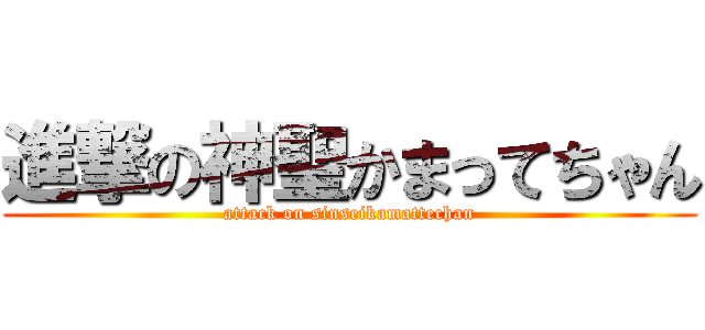 進撃の神聖かまってちゃん (attack on sinseikamattechan)