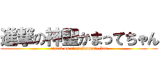 進撃の神聖かまってちゃん (attack on sinseikamattechan)