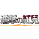 進撃の紅兒 (不要逼我)