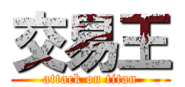 交易王 (attack on titan)