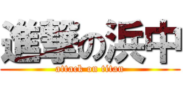 進撃の浜中 (attack on titan)