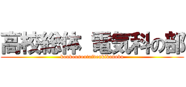 高校総体 電気科の部 (koukousoutaidenkikanobu)