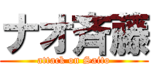 ナオ斉藤 (attack on Saito)