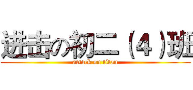 进击の初二（４）班 (attack on titan)