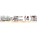 进击の初二（４）班 (attack on titan)