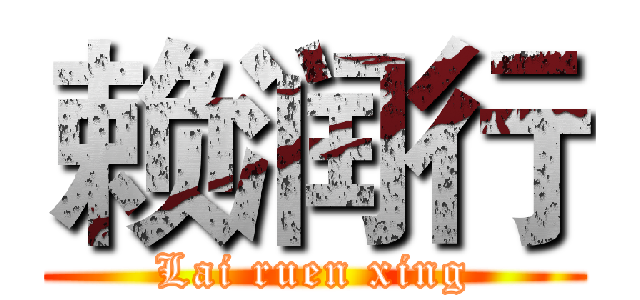 赖润行 (Lai ruen xing)