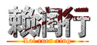 赖润行 (Lai ruen xing)