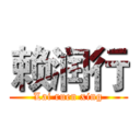 赖润行 (Lai ruen xing)