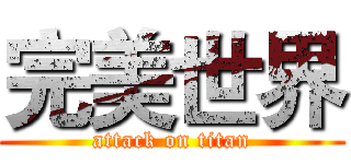 完美世界 (attack on titan)