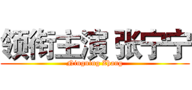 领衔主演 张宁宁 (Ningning Zhang)