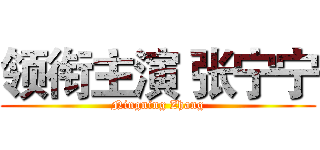 领衔主演 张宁宁 (Ningning Zhang)