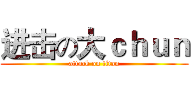 进击の大ｃｈｕｎ (attack on titan)