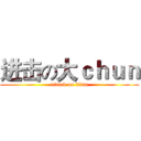 进击の大ｃｈｕｎ (attack on titan)