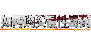 如何购买慢性毒药 (如何购买慢性毒药【电-186x2687x6963-Q278180069元-吉-药-业】我们做的是长期生意,靠的是老客户长期支持 http://sngk.net/XfK8k1
)