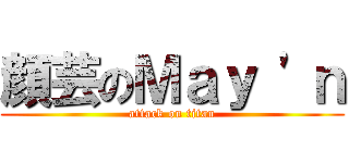 顔芸のＭａｙ \'ｎ (attack on titan)
