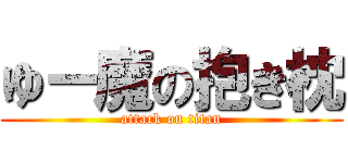 ゆー魔の抱き枕 (attack on titan)