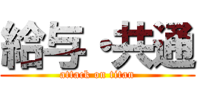 給与・共通 (attack on titan)