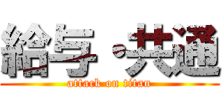 給与・共通 (attack on titan)