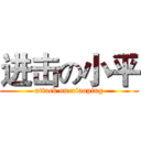 进击の小平 (attack on xiaoping)