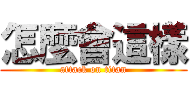 怎麼會這樣 (attack on titan)